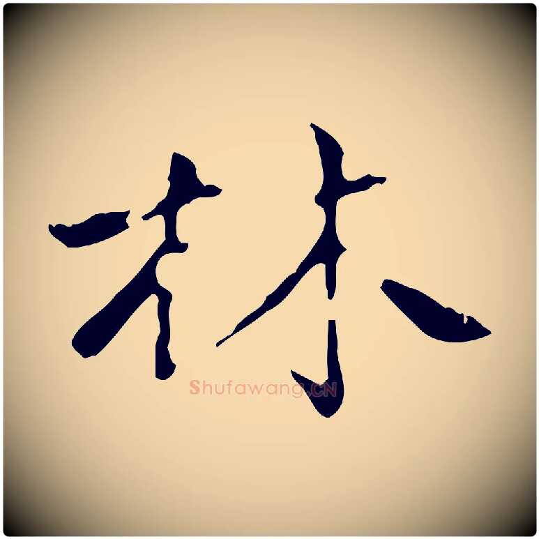 林毛笔行楷写法,摘自清代三希堂法帖