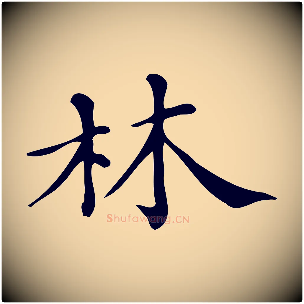 林毛笔行楷写法,摘自清代三希堂法帖