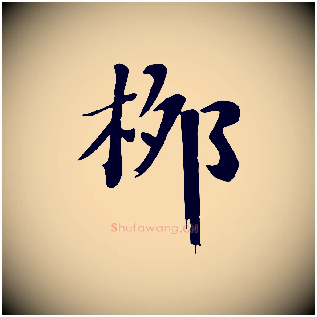 柳毛笔行楷写法,摘自清代三希堂法帖