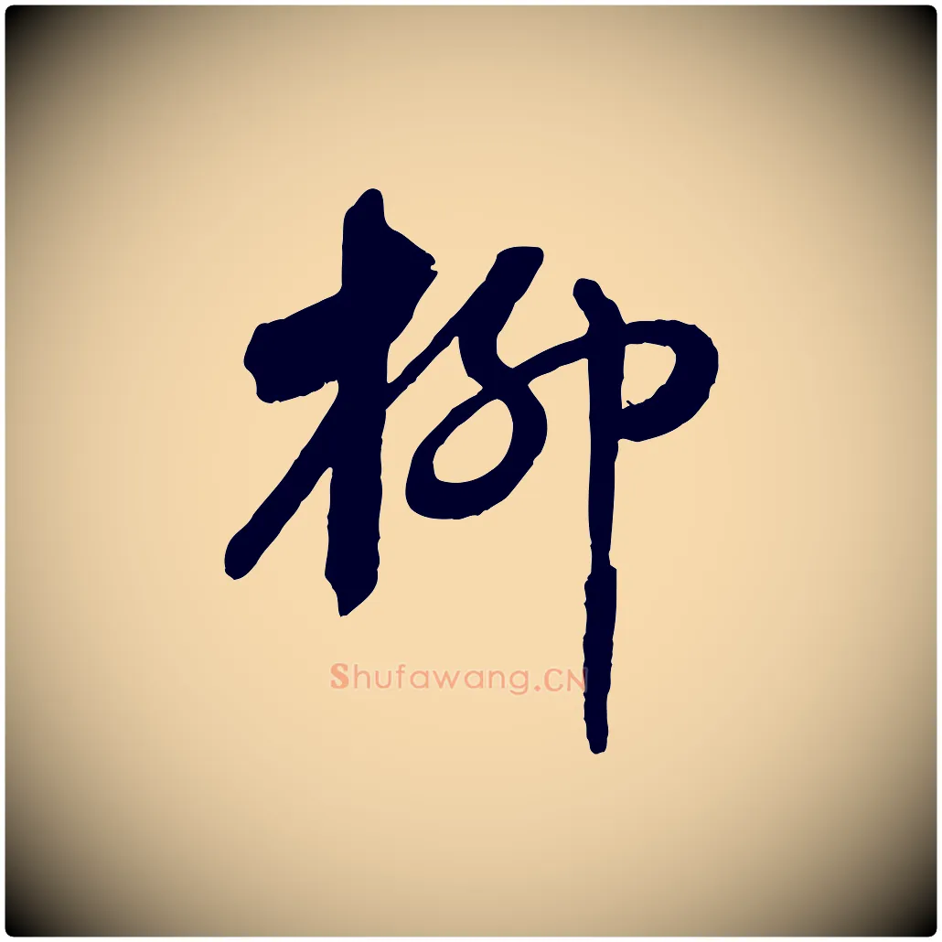 柳毛笔行楷写法,摘自清代三希堂法帖