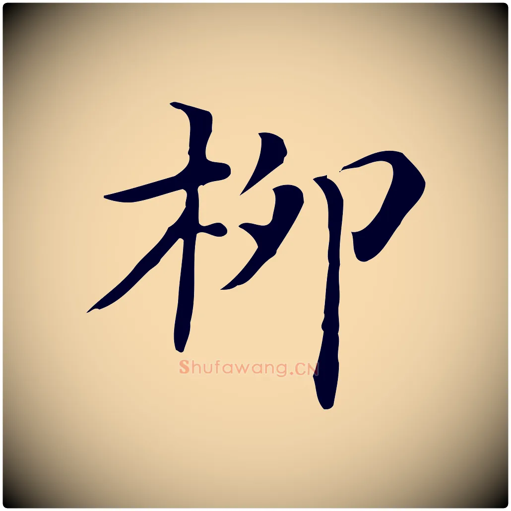 柳毛笔行楷写法,摘自清代三希堂法帖