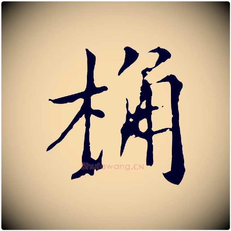 桷毛笔行楷写法,摘自清代三希堂法帖