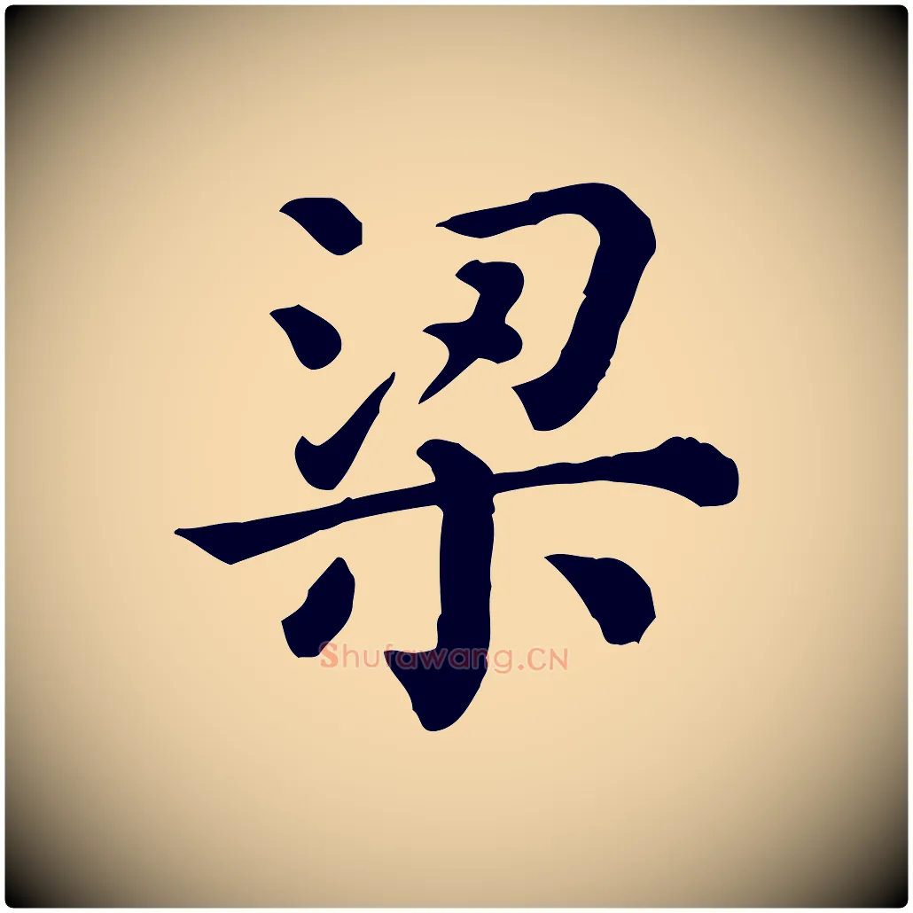 梁毛笔行楷写法,摘自清代三希堂法帖