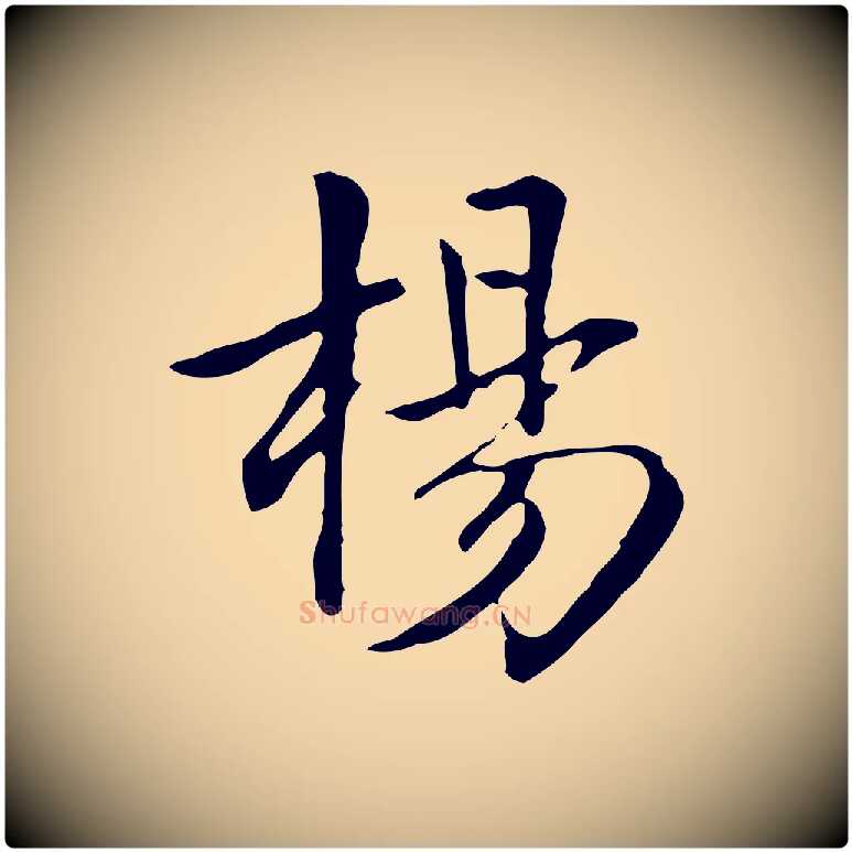 楊毛笔行楷写法,摘自清代三希堂法帖