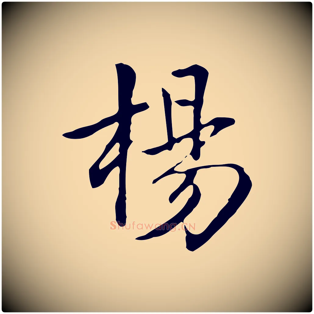 楊毛笔行楷写法,摘自清代三希堂法帖