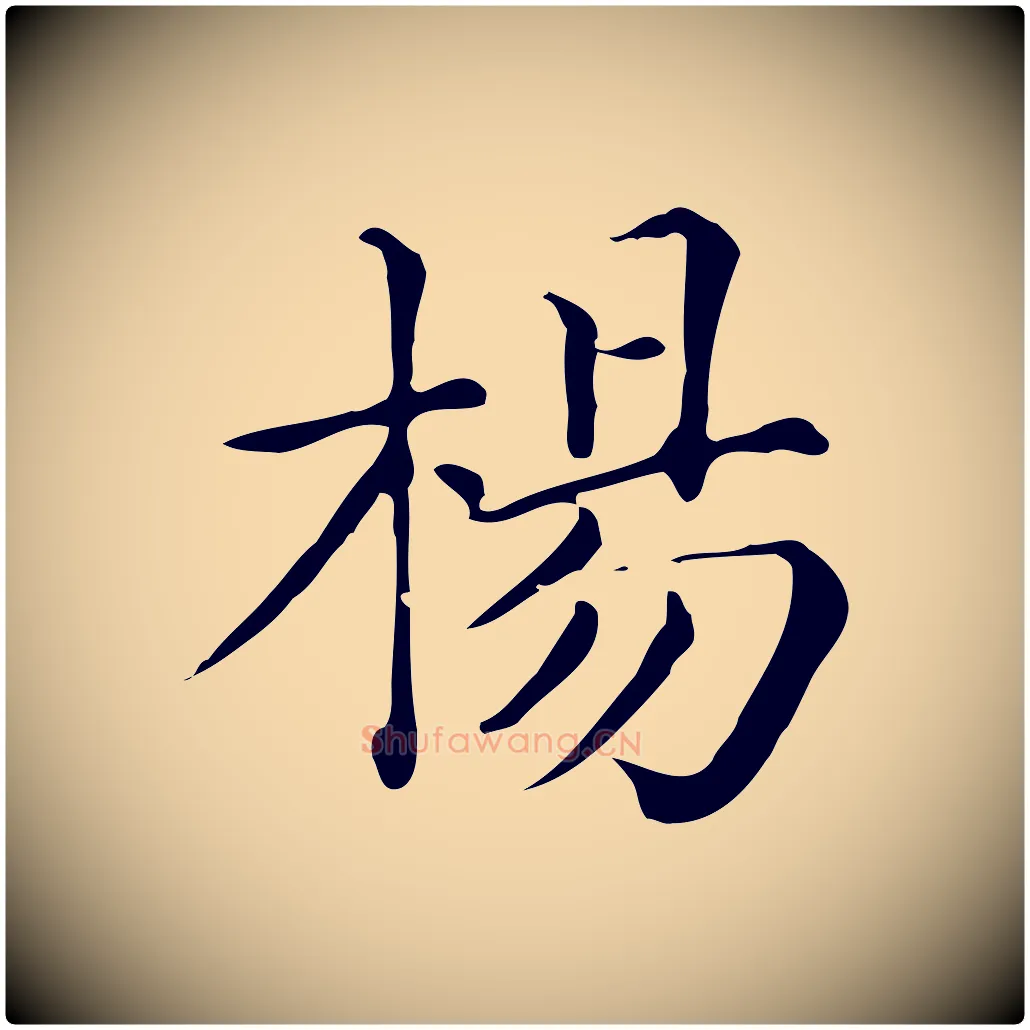 楊毛笔行楷写法,摘自清代三希堂法帖
