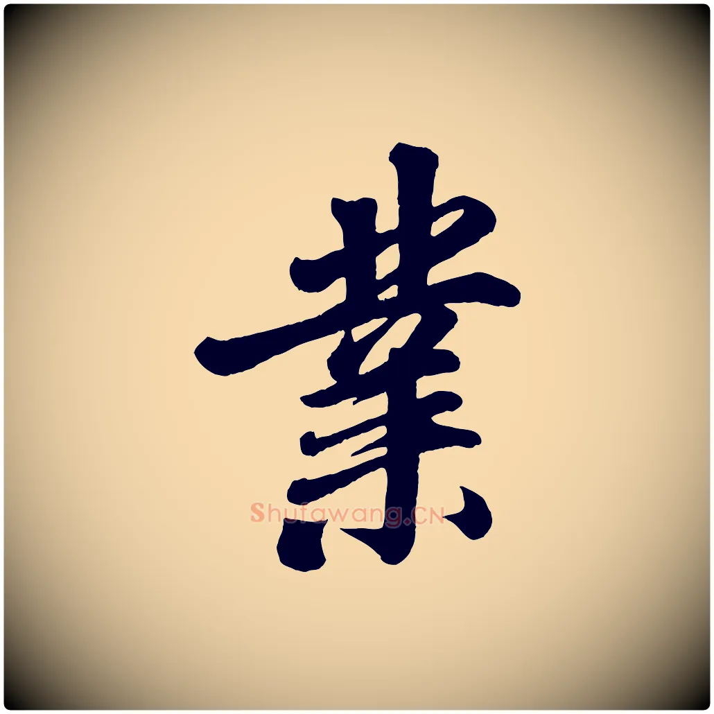 業毛笔行楷写法,摘自清代三希堂法帖