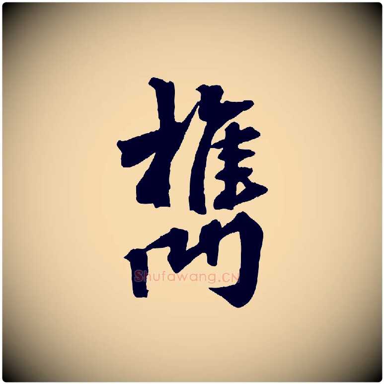 檇毛笔行楷写法,摘自清代三希堂法帖