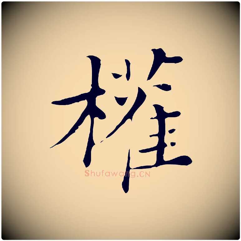 權毛笔行楷写法,摘自清代三希堂法帖