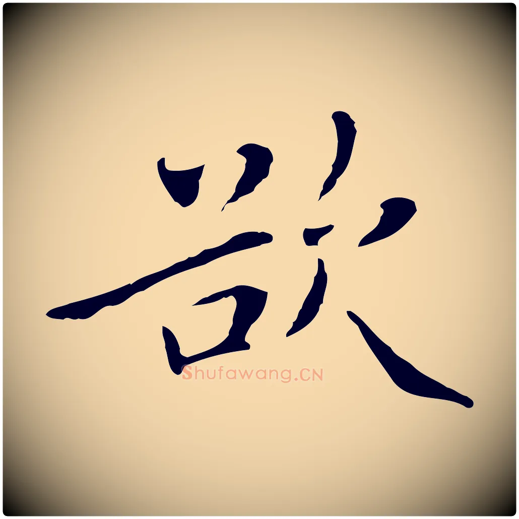 欲毛笔行楷写法,摘自清代三希堂法帖