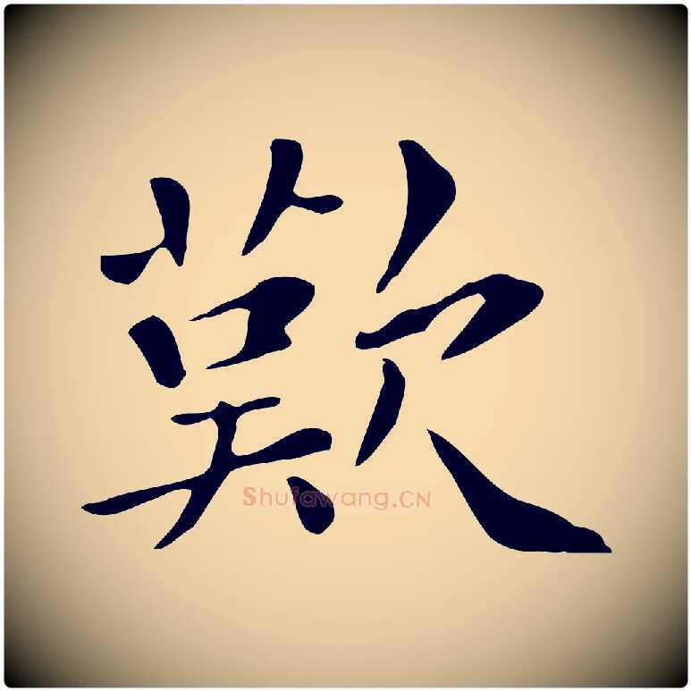歎毛笔行楷写法,摘自清代三希堂法帖