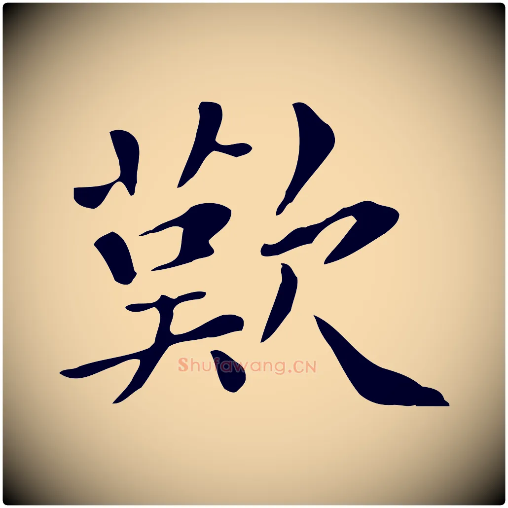 歎毛笔行楷写法,摘自清代三希堂法帖