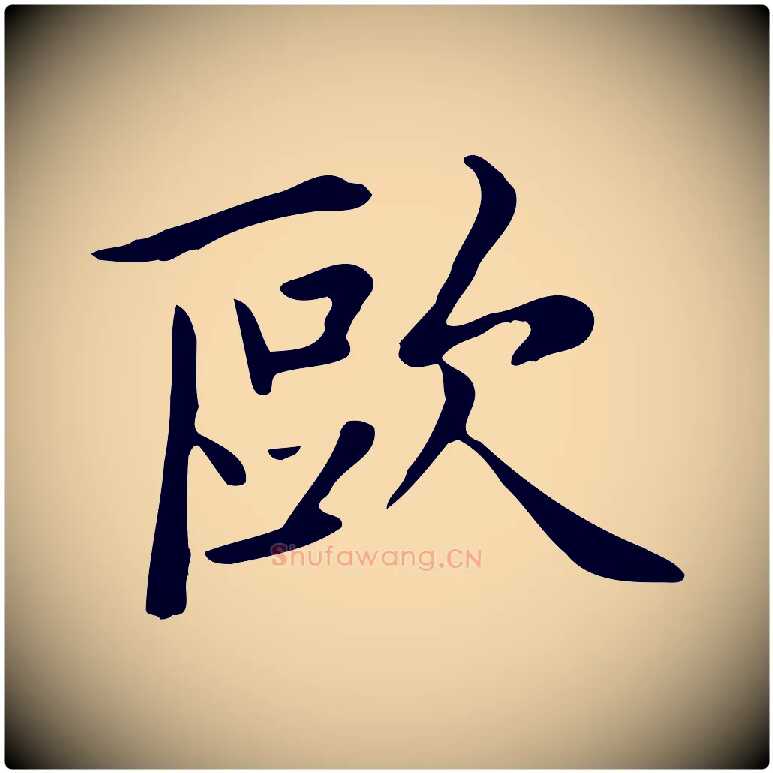 歐毛笔行楷写法,摘自清代三希堂法帖