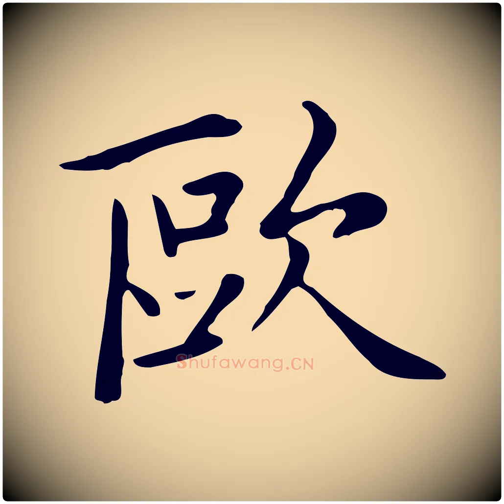 歐毛笔行楷写法,摘自清代三希堂法帖