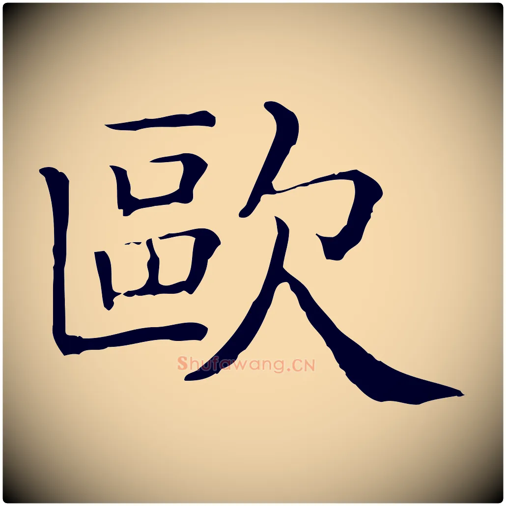 歐毛笔行楷写法,摘自清代三希堂法帖