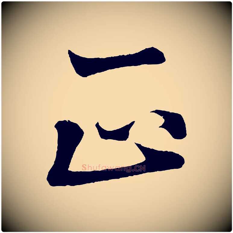 正毛笔行楷写法,摘自清代三希堂法帖