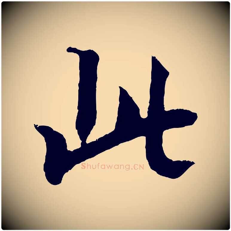 此毛笔行楷写法,摘自清代三希堂法帖