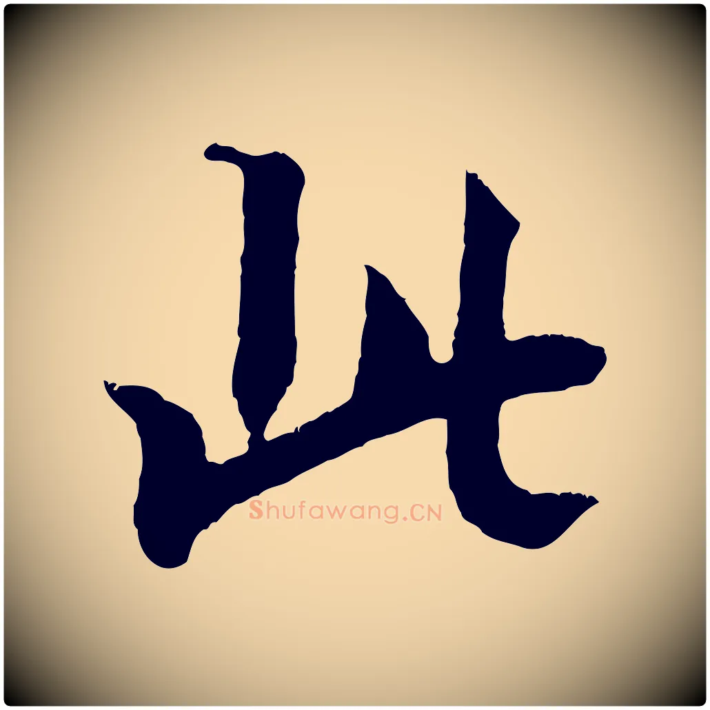 此毛笔行楷写法,摘自清代三希堂法帖