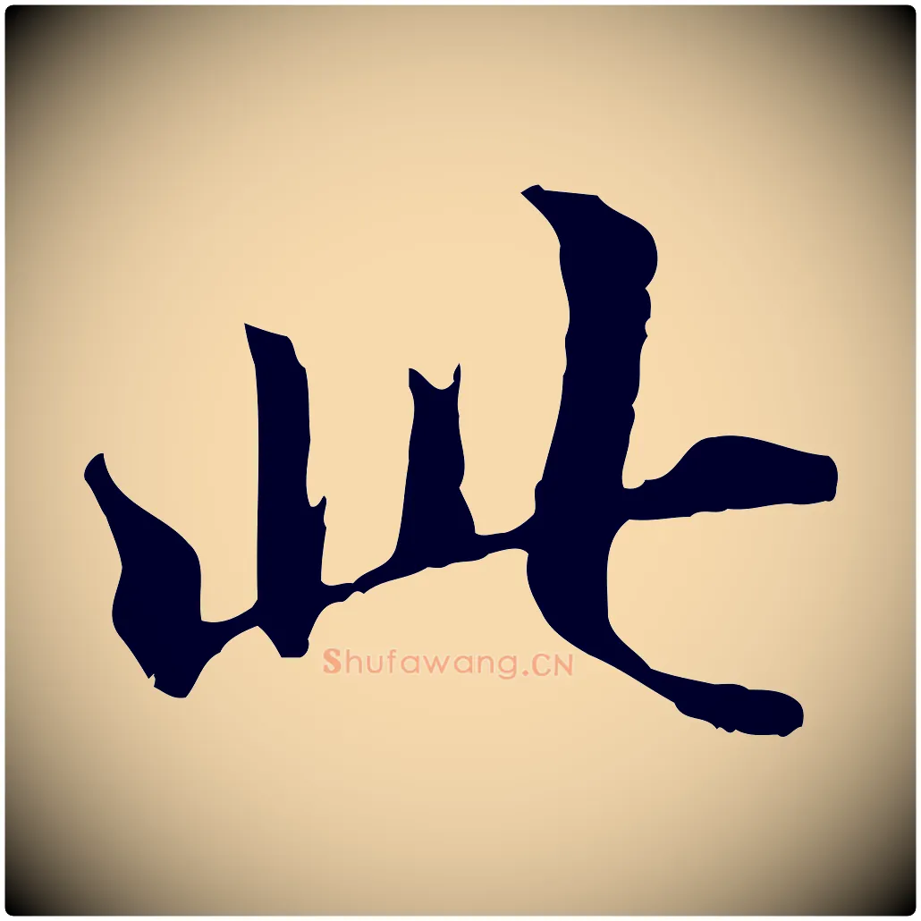 此毛笔行楷写法,摘自清代三希堂法帖