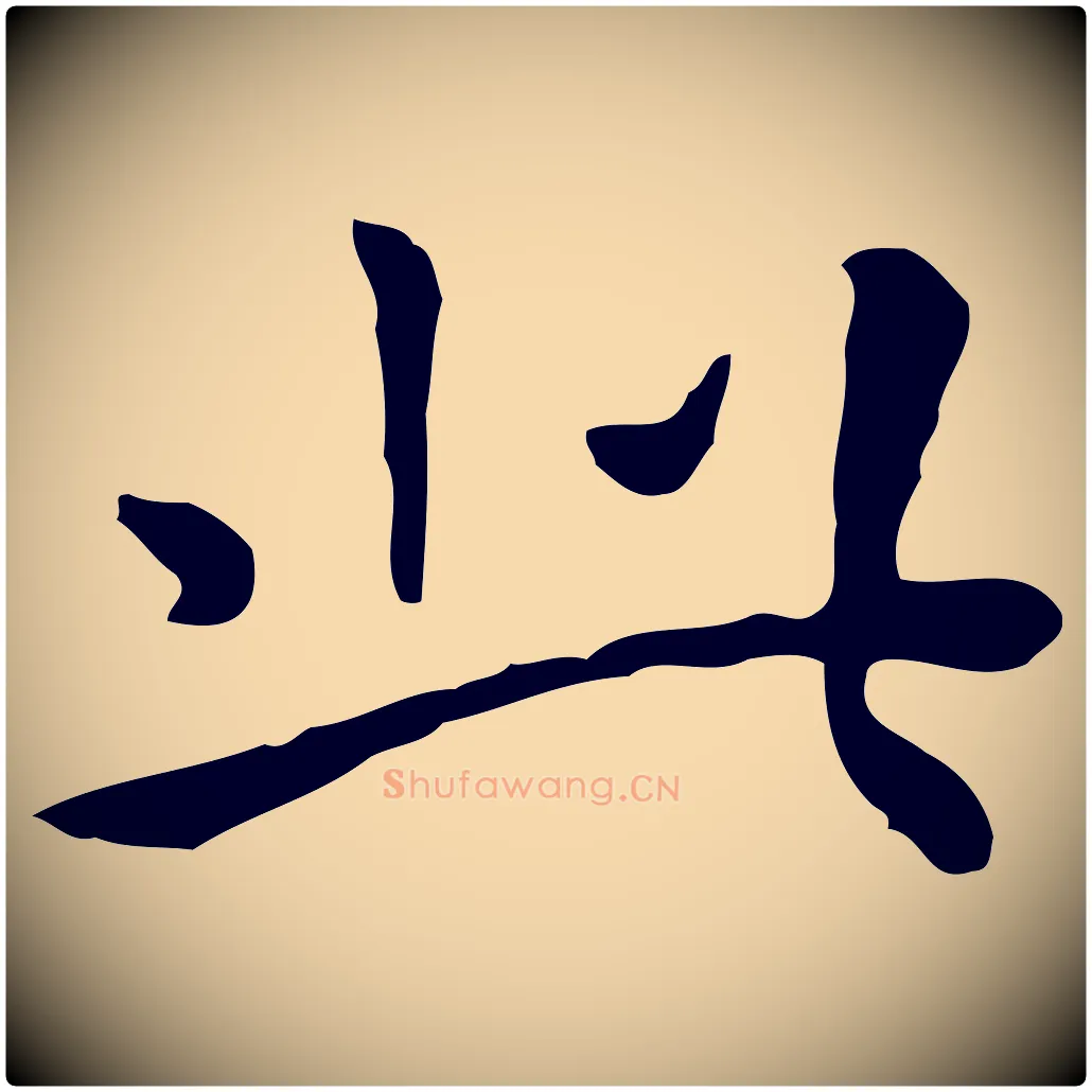 此毛笔行楷写法,摘自清代三希堂法帖