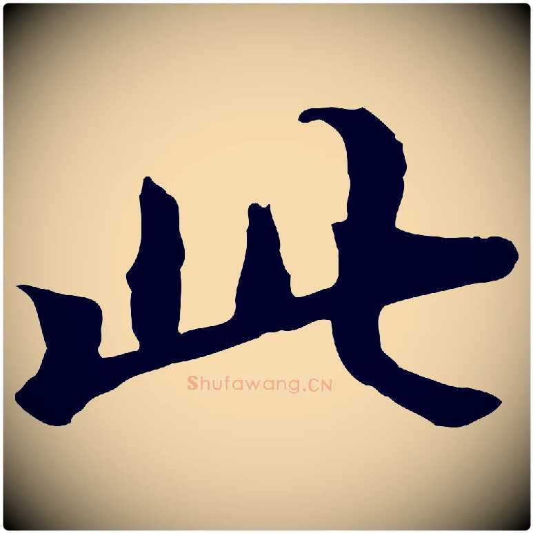 此毛笔行楷写法,摘自清代三希堂法帖