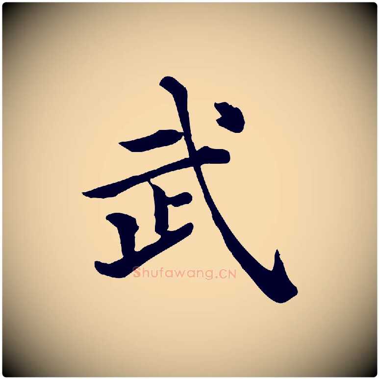 武毛笔行楷写法,摘自清代三希堂法帖