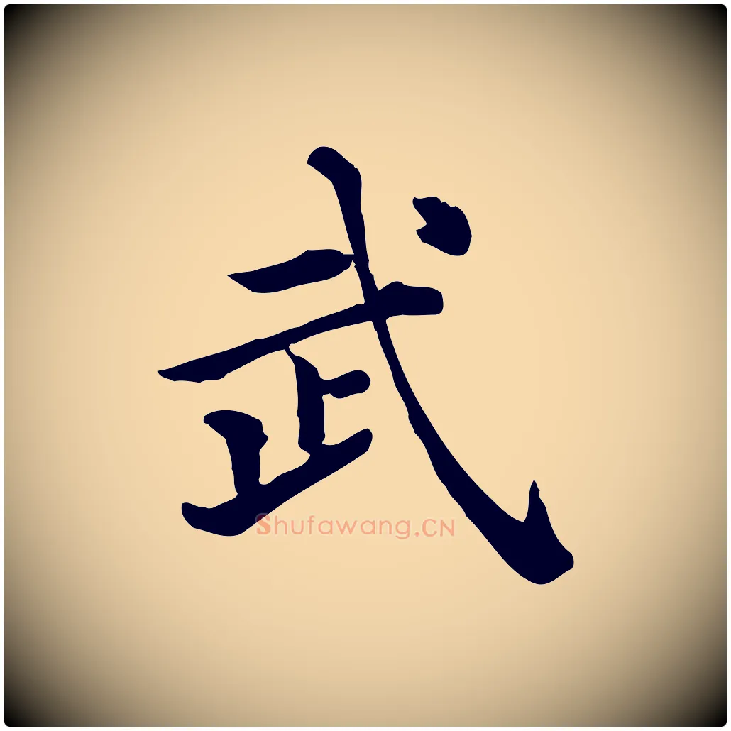 武毛笔行楷写法,摘自清代三希堂法帖