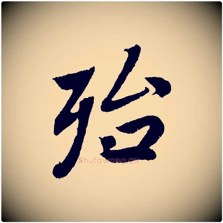 殆毛笔行楷写法,摘自清代三希堂法帖