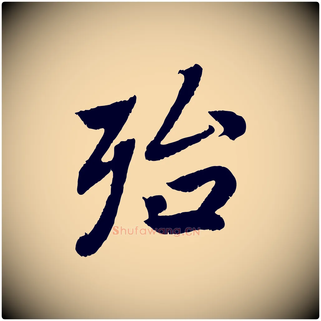 殆毛笔行楷写法,摘自清代三希堂法帖