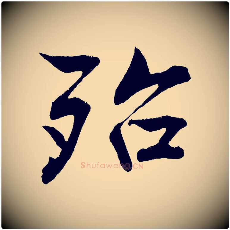殆毛笔行楷写法,摘自清代三希堂法帖