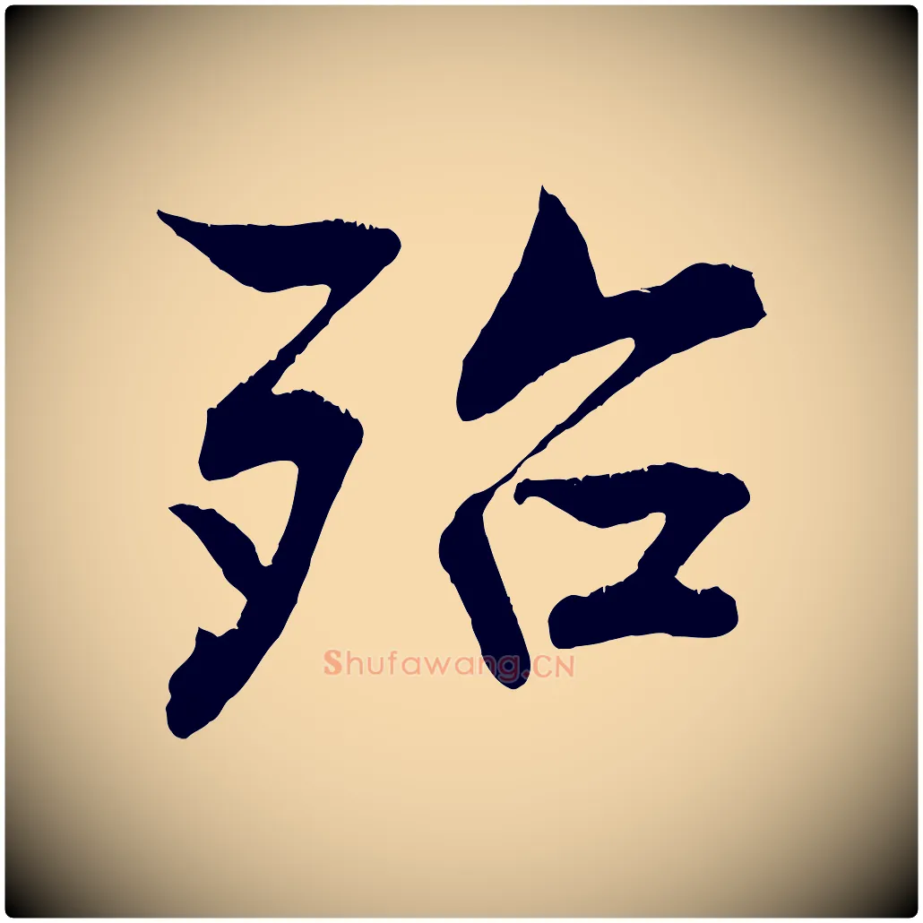 殆毛笔行楷写法,摘自清代三希堂法帖