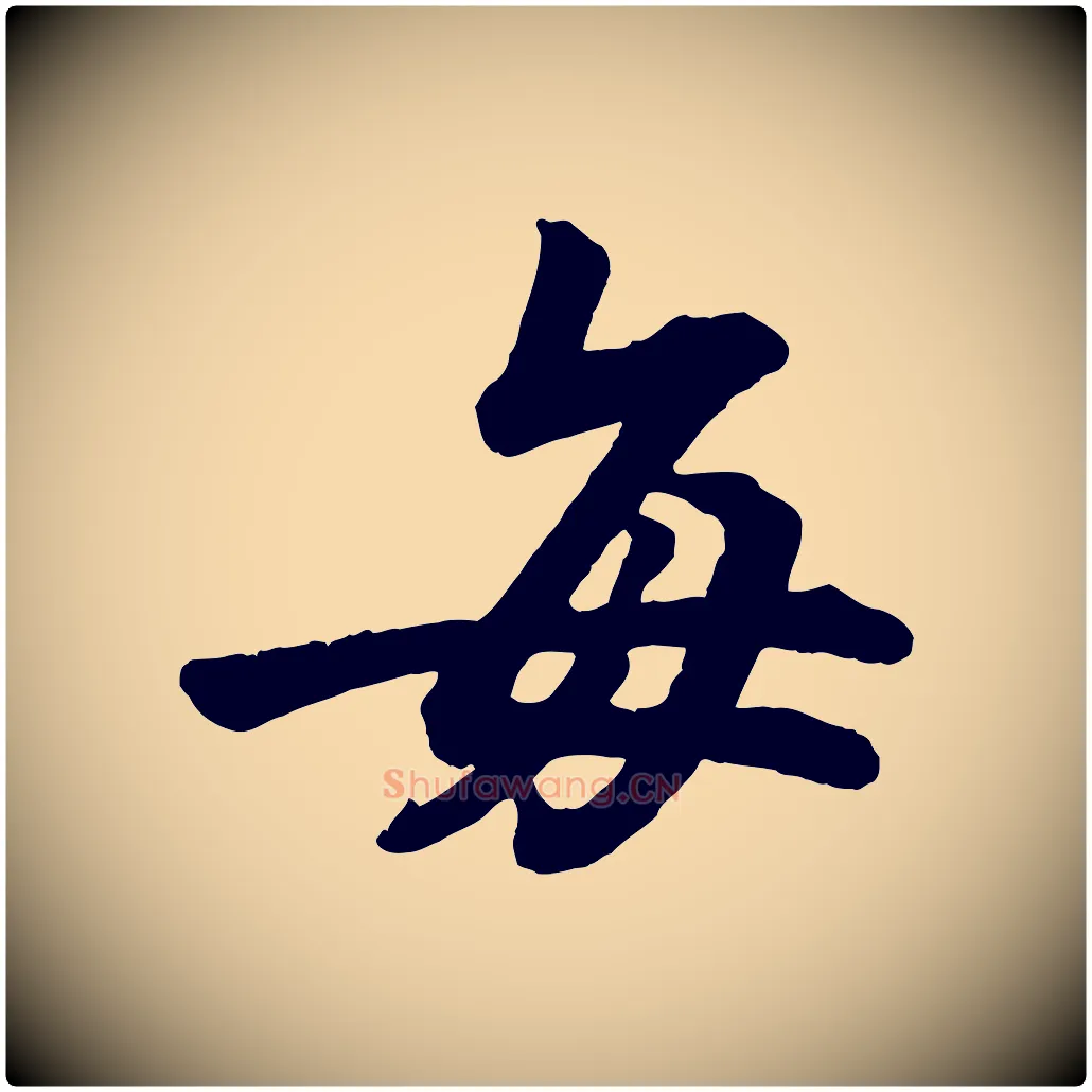 每毛笔行楷写法,摘自清代三希堂法帖