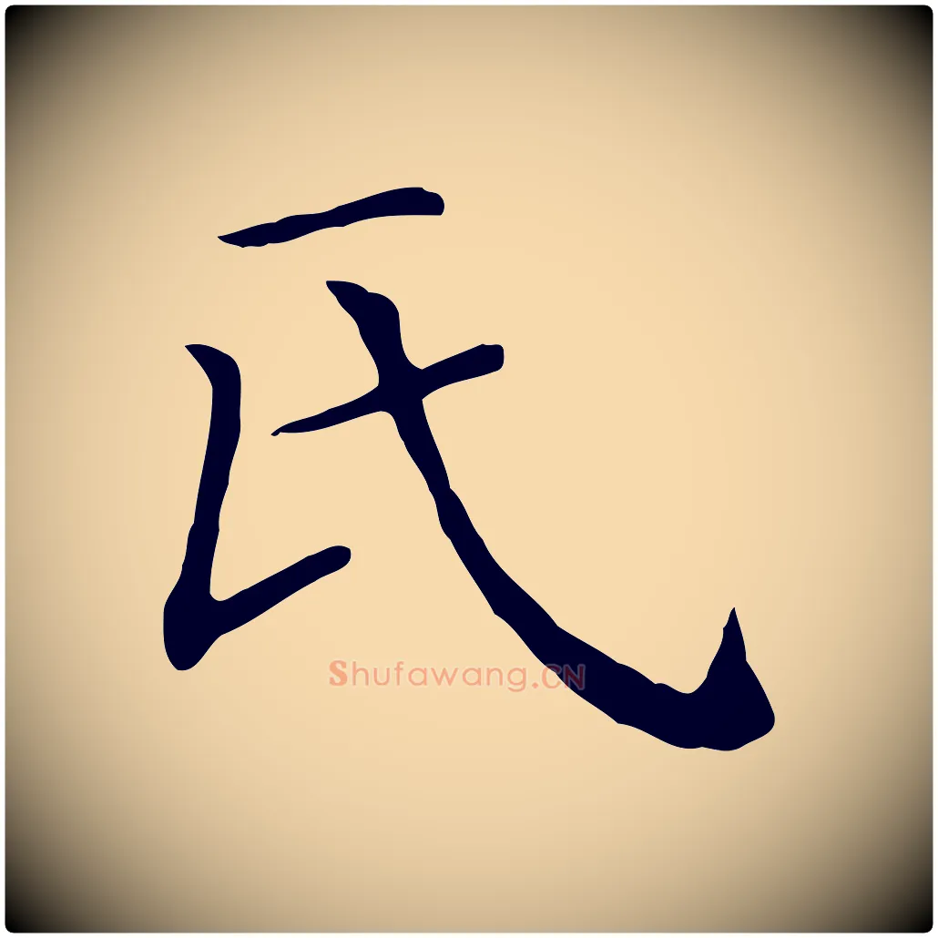 氏毛笔行楷写法,摘自清代三希堂法帖