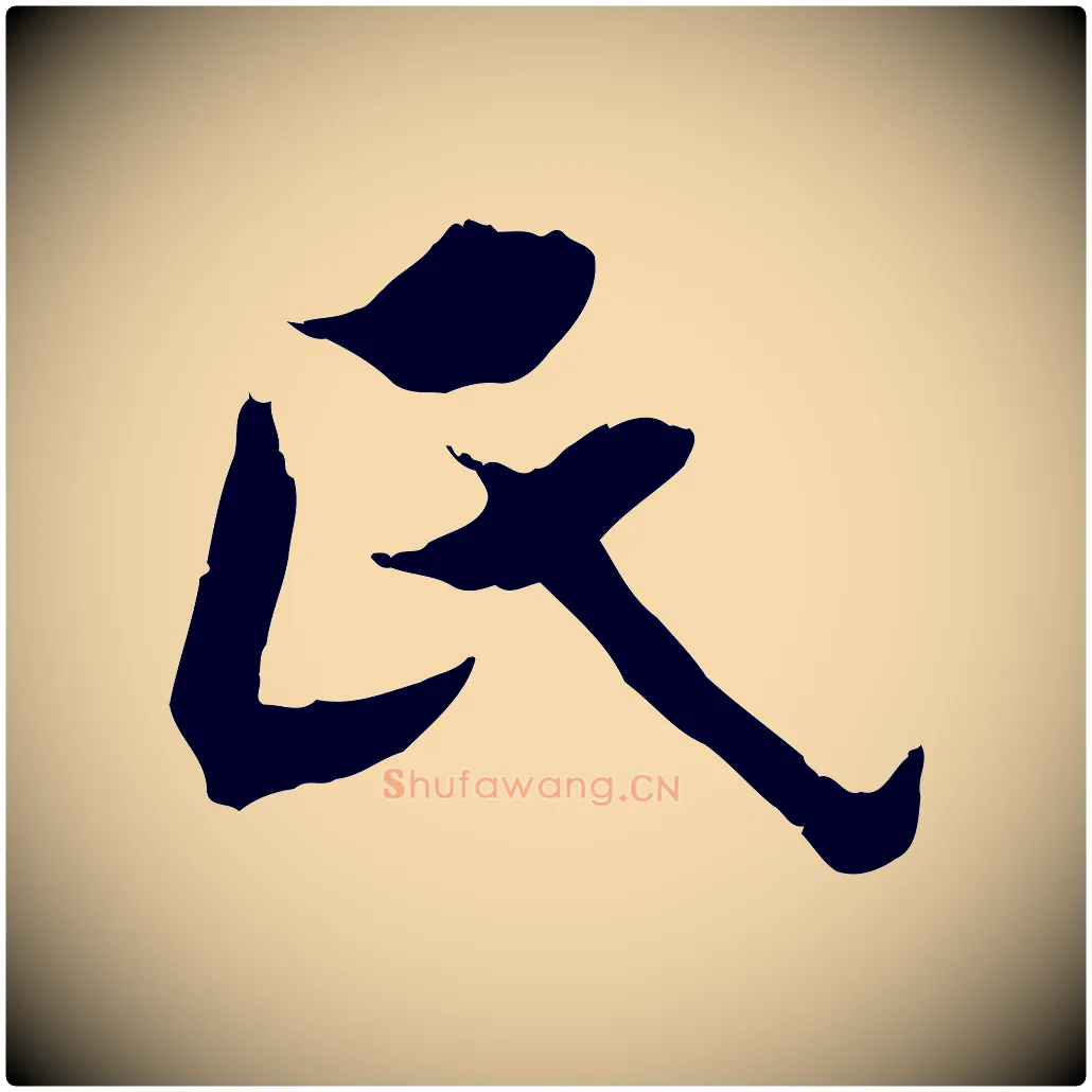 氏毛笔行楷写法,摘自清代三希堂法帖