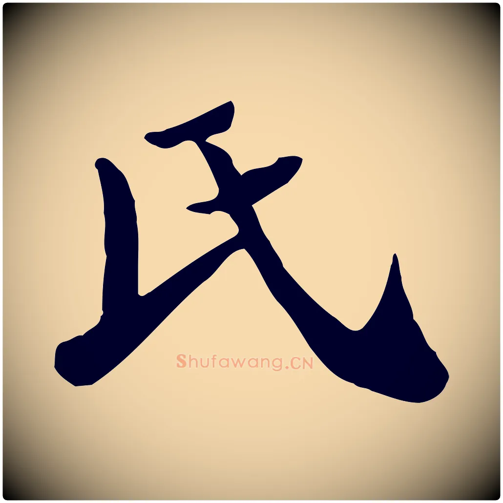 氏毛笔行楷写法,摘自清代三希堂法帖