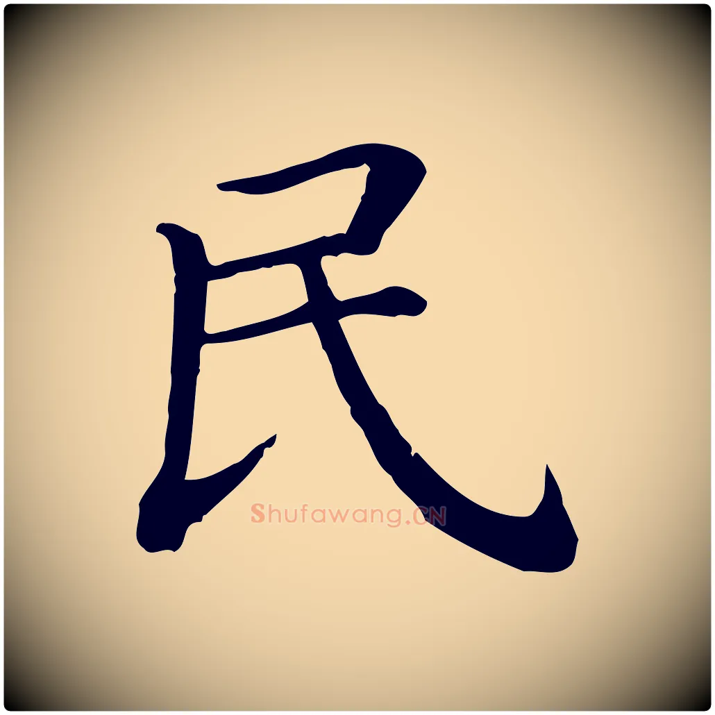 民毛笔行楷写法,摘自清代三希堂法帖