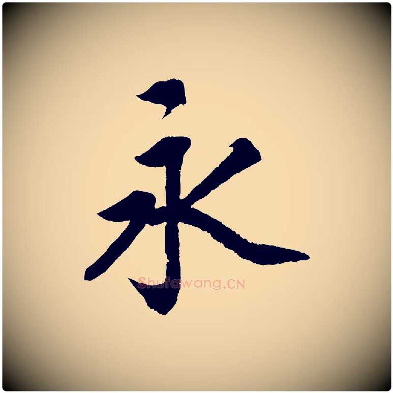 永毛笔行楷写法,摘自清代三希堂法帖