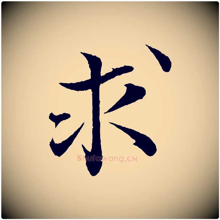 求毛笔行楷写法,摘自清代三希堂法帖