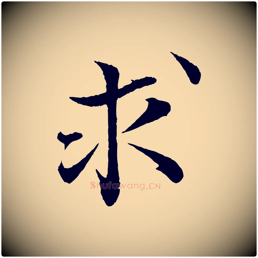 求毛笔行楷写法,摘自清代三希堂法帖