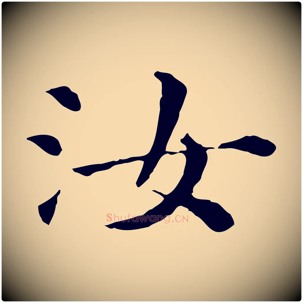 汝毛笔行楷写法,摘自清代三希堂法帖
