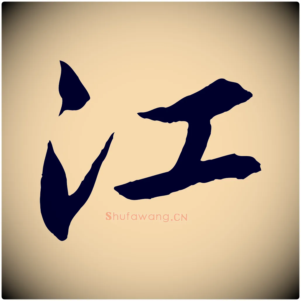 江毛笔行楷写法,摘自清代三希堂法帖