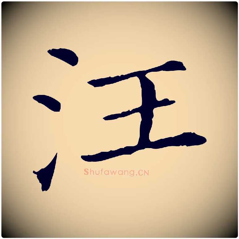 汪毛笔行楷写法,摘自清代三希堂法帖