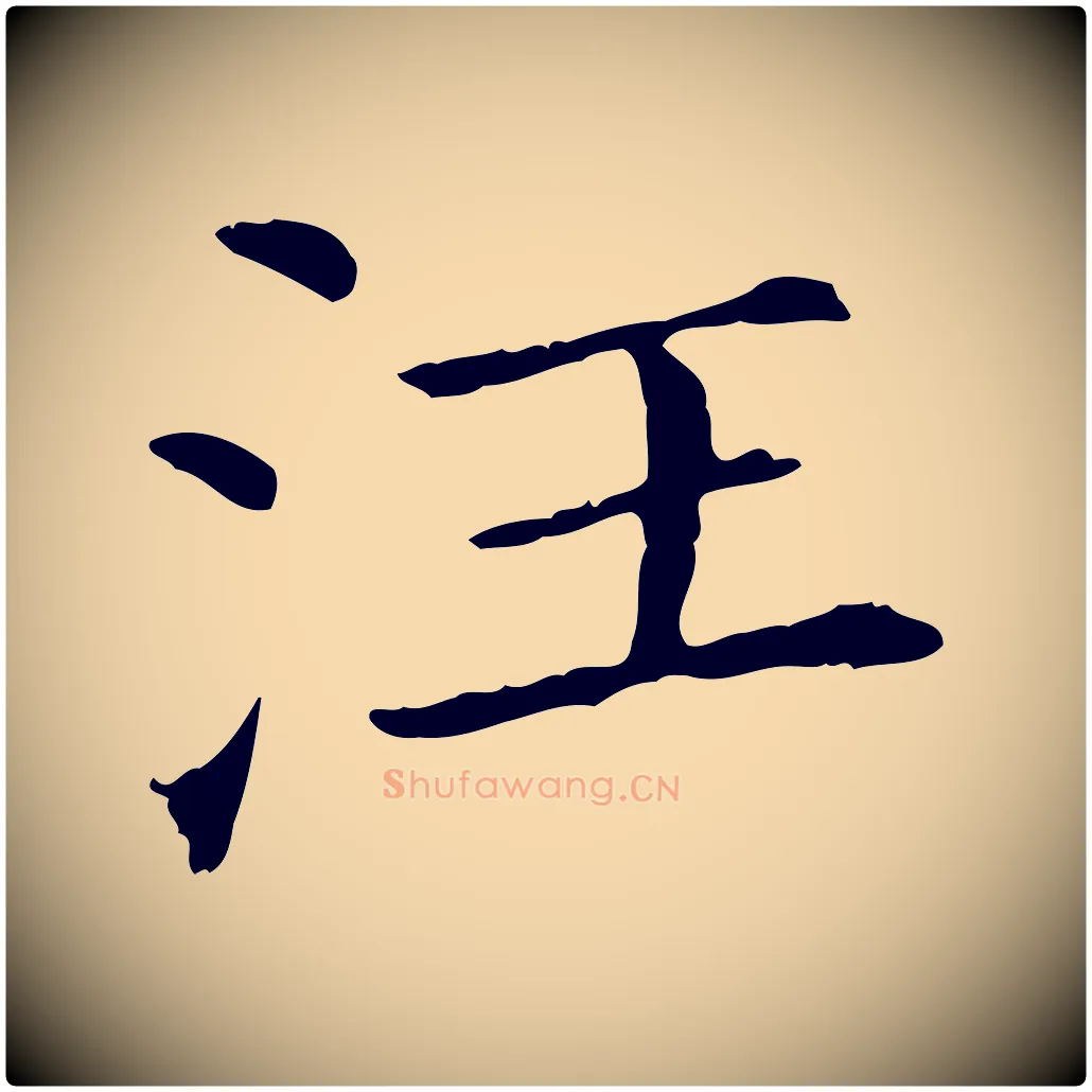 汪毛笔行楷写法,摘自清代三希堂法帖