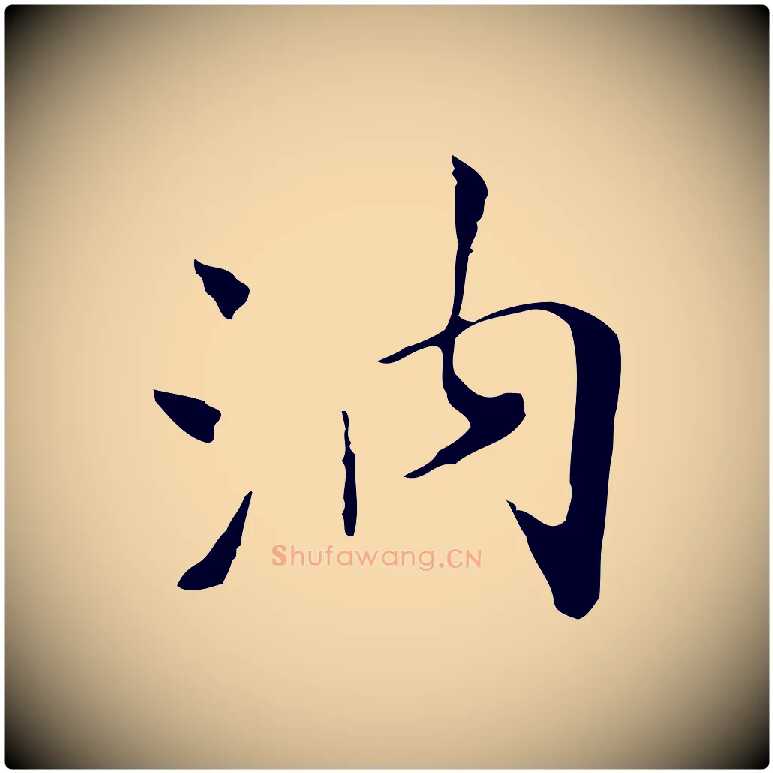 汭毛笔行楷写法,摘自清代三希堂法帖