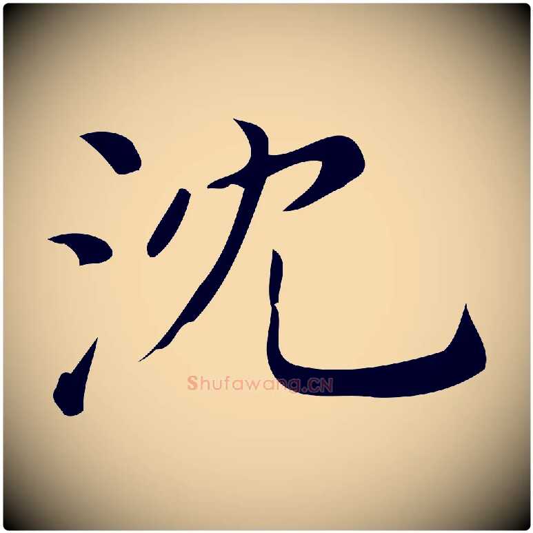 沈毛笔行楷写法,摘自清代三希堂法帖