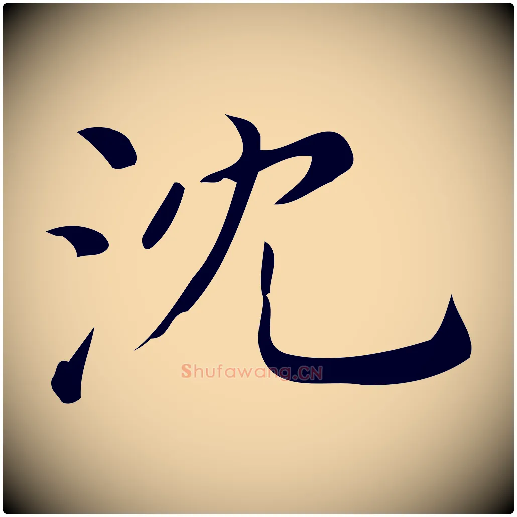 沈毛笔行楷写法,摘自清代三希堂法帖