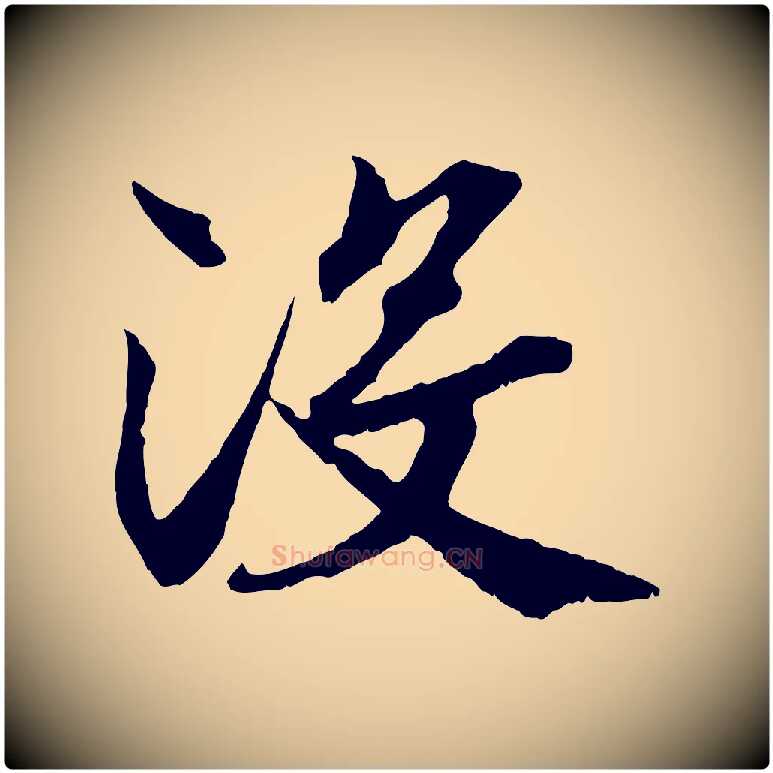 沒毛笔行楷写法,摘自清代三希堂法帖