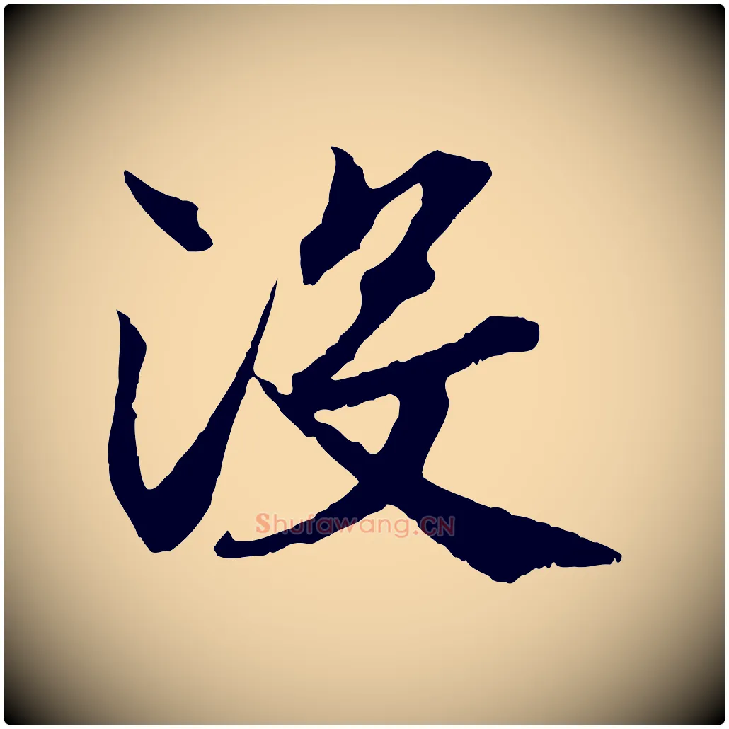 沒毛笔行楷写法,摘自清代三希堂法帖