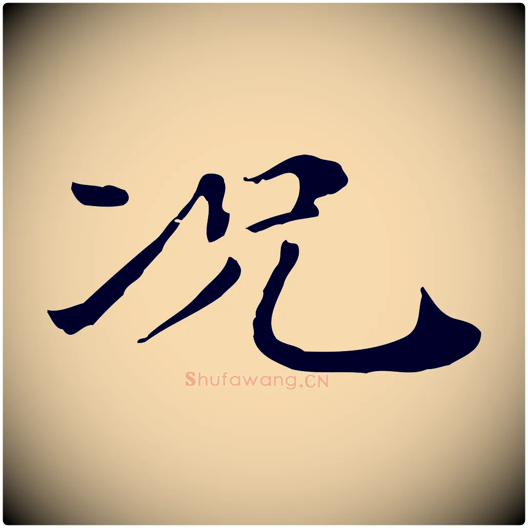 況毛笔行楷写法,摘自清代三希堂法帖