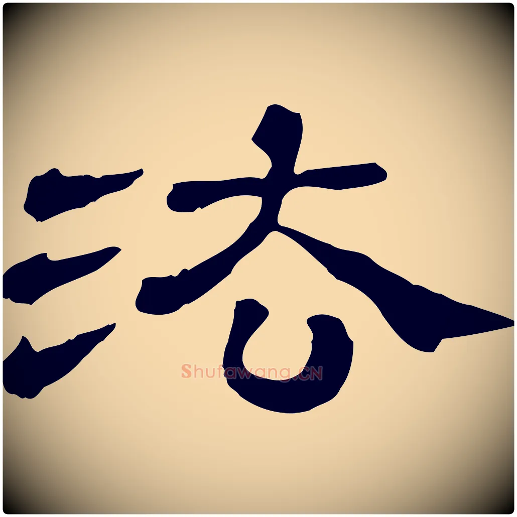 法毛笔行楷写法,摘自清代三希堂法帖